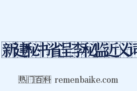 新建秘书省呈李秘监近义词是什么意思的图片